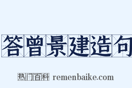 答曾景建造句是什么意思的图片